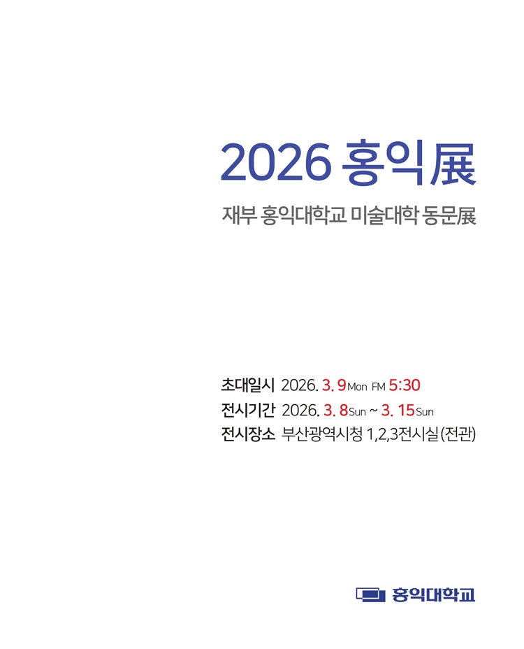 제목: 2026 홍익전, 기간: 2026.03.08 ~ 2026.03.15,

                            장소:
                            
                            
                            
                                부산시청 전시실
                            
                        ,

                        시간: 
                            
                            
                                09:00 - 18:00 (토 10:00 - 18:00)
                            
                        , 런타임:
                        
                                
                                
                                    -
                                
                        


                        ,관람연령:
                        
                            
                            
                                -
                            
                        , 출연진:
                        
                                
                                
                                    재부 홍익동문전
                                
                        