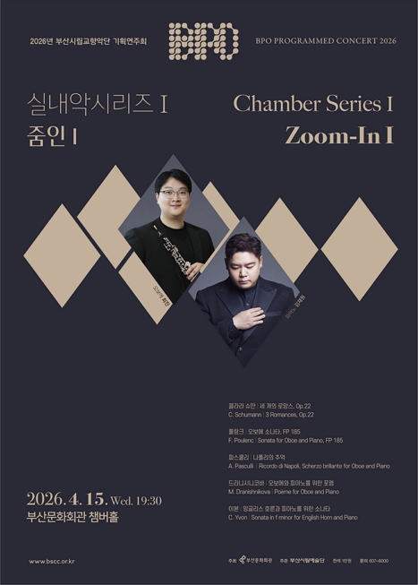 부산시립교향악단 기획음악회, 실내악 시리즈 Ⅰ: 줌인 Ⅰ 이미지