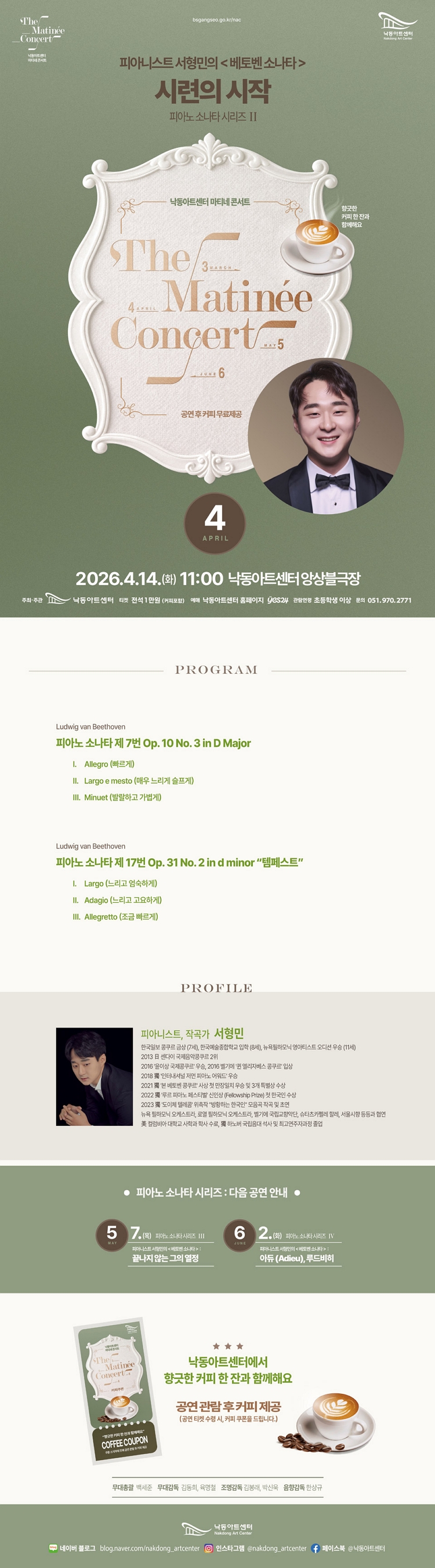 제목: 낙동아트센터 마티네 콘서트, 피아노 소나타 시리즈 Ⅱ. 피아니스트 서형민의 베토벤소나타: 시련의 시작, 기간: 2026.04.14 ~ 2026.04.14,

                            장소:
                            
                            
                            
                                낙동아트센터
                            
                        ,

                        시간: 
                            
                            
                                화요일(11:00)
                            
                        , 런타임:
                        
                                
                                
                                    1시간
                                
                        


                        ,관람연령:
                        
                            
                            
                                만 7세 이상
                            
                        , 출연진:
                        
                                
                                
                                    서형민
                                
                        