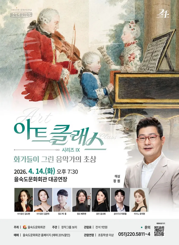 제목: 아트클래스 시리즈 Ⅸ. 화가들이 그린 음악가의 초상, 기간: 2026.04.14 ~ 2026.04.14,

                            장소:
                            
                            
                            
                                을숙도문화회관
                            
                        ,

                        시간: 
                            
                            
                                화요일(19:30)
                            
                        , 런타임:
                        
                                
                                
                                    1시간 30분
                                
                        


                        ,관람연령:
                        
                            
                            
                                만 7세 이상
                            
                        , 출연진:
                        
                                
                                
                                    장원, 김나연, 김은아, 박웅, 배주연, 김나래, 차호철 등
                                
                        