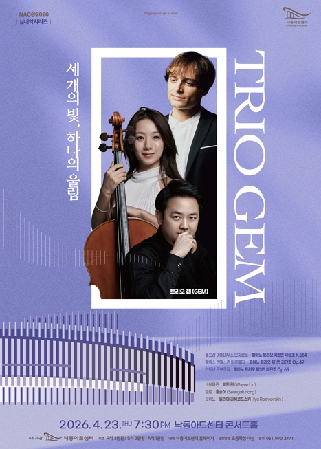 NAC 실내악시리즈, 트리오 젬 (GEM) : 세 개의 빛, 하나의 울림 이미지