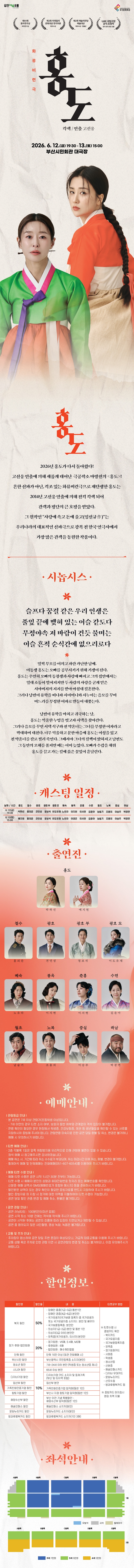 제목: <홍도>, 기간: 2026.06.12 ~ 2026.06.13,

                            장소:
                            
                            
                            
                                부산시민회관
                            
                        ,

                        시간: 
                            
                            
                                금요일(19:30), 토요일(15:00)
                            
                        , 런타임:
                        
                                
                                
                                    100분(인터미션 없음)
                                
                        


                        ,관람연령:
                        
                            
                            
                                7세 이상
                            
                        , 출연진:
                        
                                
                                
                                    예지원, 박하선, 정보석, 홍의준, 견민성, 이도유재, 노유라, 이지은, 이경은, 이서현, 김윤아, 남슬기, 조용의, 이승주, 박장면
                                
                        