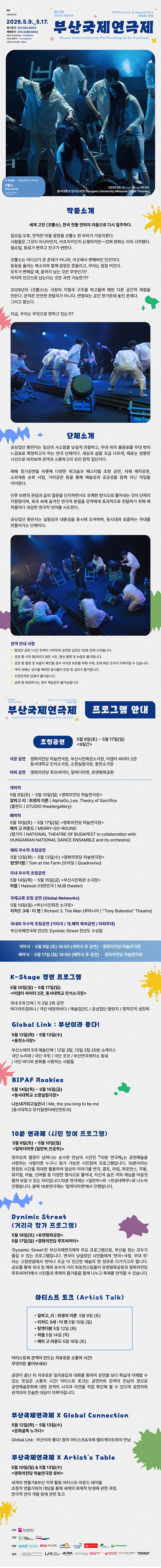 제목: 제23회 부산국제연극제, 코뿔소, 기간: 2026.05.14 ~ 2026.05.15,

                            장소:
                            
                            
                            
                                동서대학교 민석 소극장
                            
                        ,

                        시간: 
                            
                            
                                목요일 ~ 금요일(19:30)
                            
                        , 런타임:
                        
                                
                                
                                    1시간 40분
                                
                        


                        ,관람연령:
                        
                            
                            
                                만 11세 이상
                            
                        , 출연진:
                        
                                
                                
                                     
                                
                        