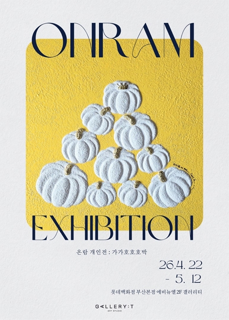 온람 개인전: 가가호호호박 이미지
