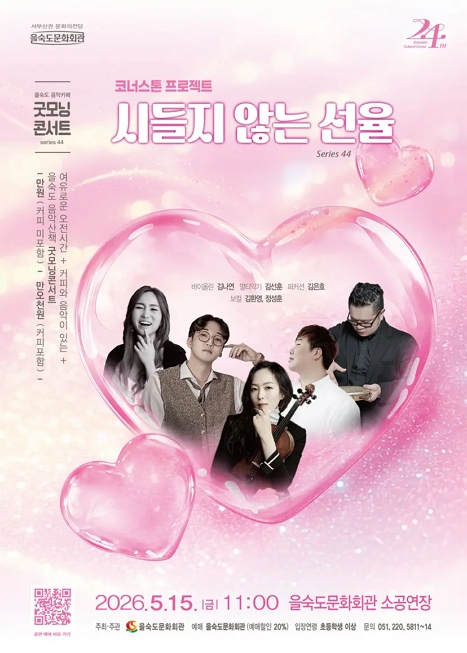 제44회 굿모닝콘서트: 시들지 않는 선율 이미지