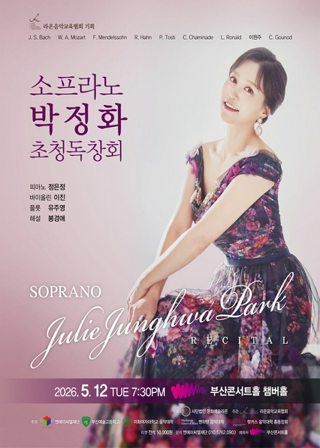 소프라노 박정화 초청 독창회 이미지