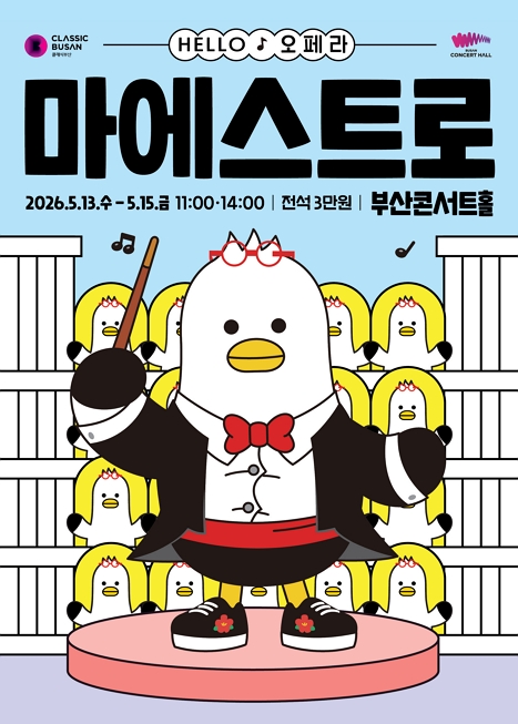 HELLO오페라 '마에스트로' 이미지