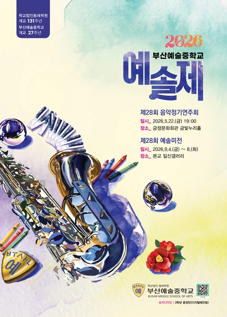 부산예술중학교 제28회 정기연주회 이미지