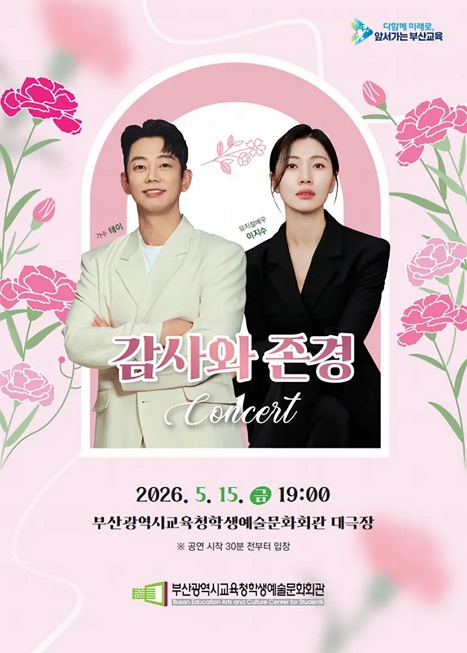 부산학생예술문화회관 교직원 초청 공연: 감사와 존경 콘서트 이미지