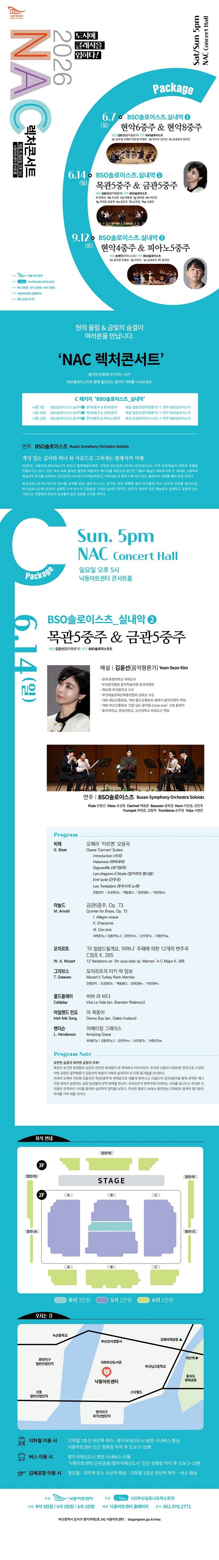 제목: NAC 렉처콘서트, BSO 솔로이스츠 실내악 ② 목관5중주 & 금관5중주, 기간: 2026.06.14 ~ 2026.06.14,

                            장소:
                            
                            
                            
                                낙동아트센터
                            
                        ,

                        시간: 
                            
                            
                                일요일(17:00)
                            
                        , 런타임:
                        
                                
                                
                                    1시간 30분
                                
                        


                        ,관람연령:
                        
                            
                            
                                만 7세 이상
                            
                        , 출연진:
                        
                                
                                
                                    김윤선, 안병건, 조성현, 백동훈, 양희경, 이민정, 강민주 등
                                
                        