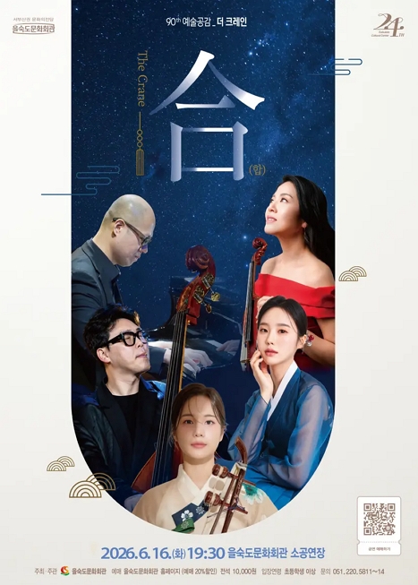 제90회 예술공감, 더 크레인 (The Crane) : 合 (합) 이미지