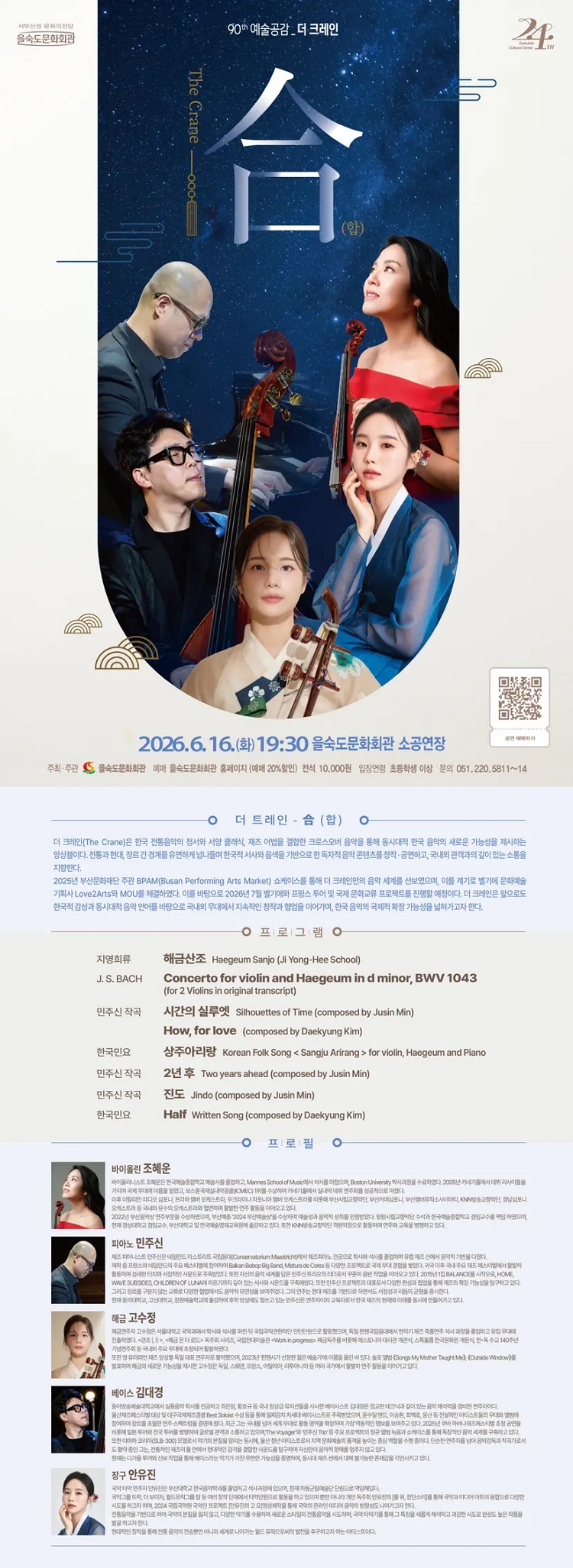 제목: 제90회 예술공감, 더 크레인 (The Crane) : 合 (합), 기간: 2026.06.16 ~ 2026.06.16,

                            장소:
                            
                            
                            
                                을숙도문화회관
                            
                        ,

                        시간: 
                            
                            
                                화요일(19:30)
                            
                        , 런타임:
                        
                                
                                
                                    1시간 10분
                                
                        


                        ,관람연령:
                        
                            
                            
                                만 7세 이상
                            
                        , 출연진:
                        
                                
                                
                                    조혜윤, 민주신, 고수정, 김대경, 안유진
                                
                        