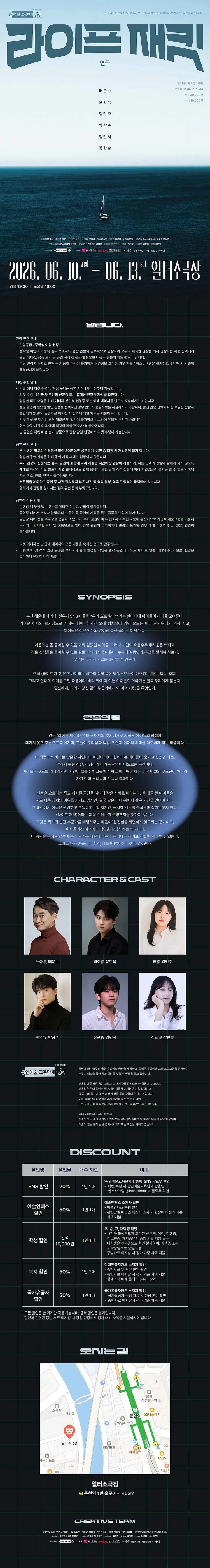 제목: 라이프 재킷, 기간: 2026.06.10 ~ 2026.06.13,

                            장소:
                            
                            
                            
                                일터 소극장
                            
                        ,

                        시간: 
                            
                            
                                수요일 ~ 금요일(19:30), 토요일(16:00)
                            
                        , 런타임:
                        
                                
                                
                                    1시간 20분
                                
                        


                        ,관람연령:
                        
                            
                            
                                만 13세 이상
                            
                        , 출연진:
                        
                                
                                
                                    배문수, 윤한욱, 김민주, 박창주, 김민서, 장한솔
                                
                        