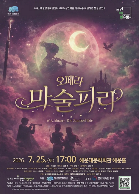 해운대문화회관 오페라시리즈, 마술피리 이미지