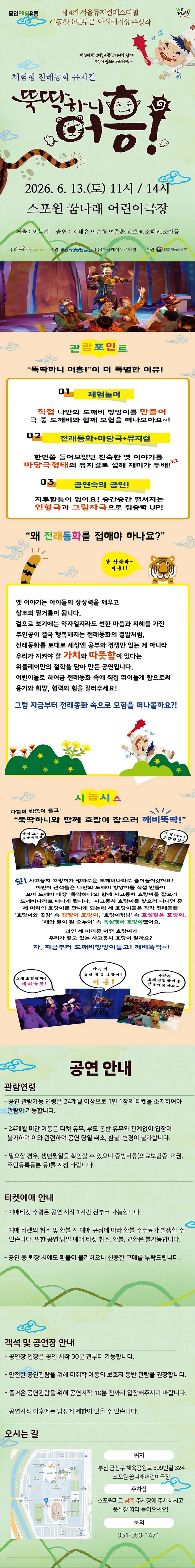 제목: 뚝딱하니 어흥! [부산], 기간: 2026.06.13 ~ 2026.06.13,

                            장소:
                            
                            
                            
                                꿈나래어린이극장
                            
                        ,

                        시간: 
                            
                            
                                토요일(11:00,14:00)
                            
                        , 런타임:
                        
                                
                                
                                    1시간
                                
                        


                        ,관람연령:
                        
                            
                            
                                24개월 이상
                            
                        , 출연진:
                        
                                
                                
                                    김태유, 이순형, 여준환, 김보경, 조혜진, 조아름
                                
                        