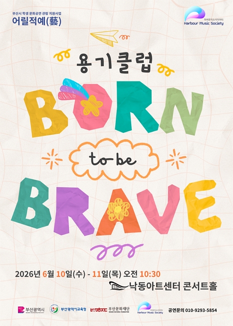 용기클럽 「BORN to be BRAVE」 이미지