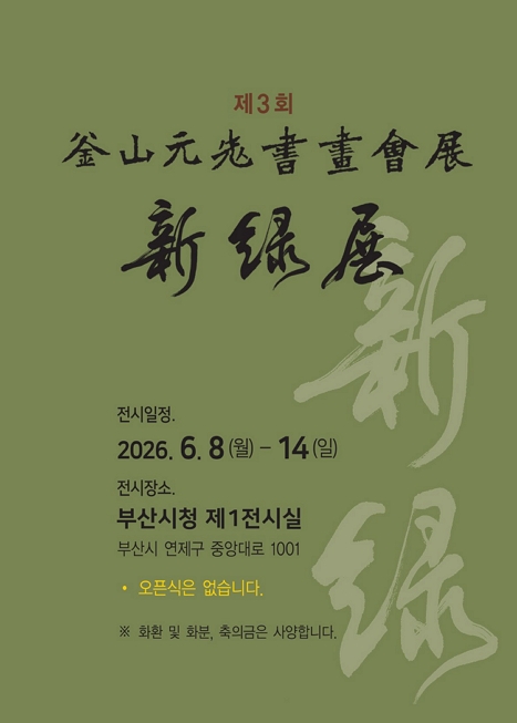 제3회 부산원로서화인회전 이미지