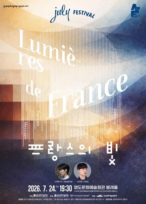 더울림 영도 시리즈, July Festival: 프랑스의 빛 (07.24) 이미지