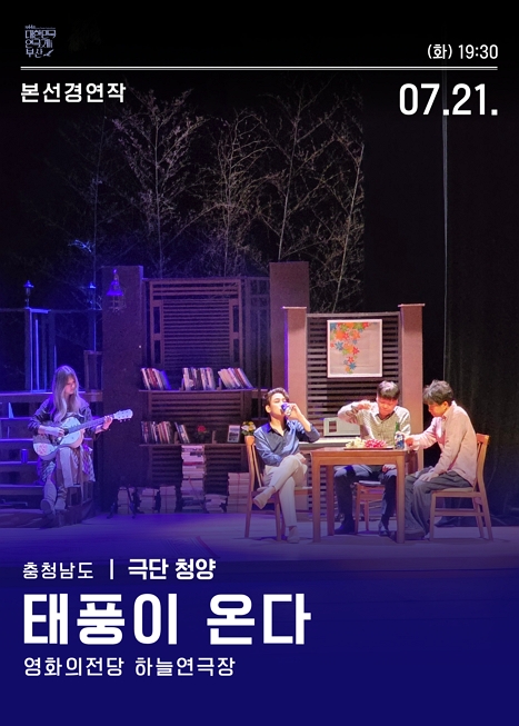 제44회 대한민국연극제 부산, 태풍이 온다 이미지