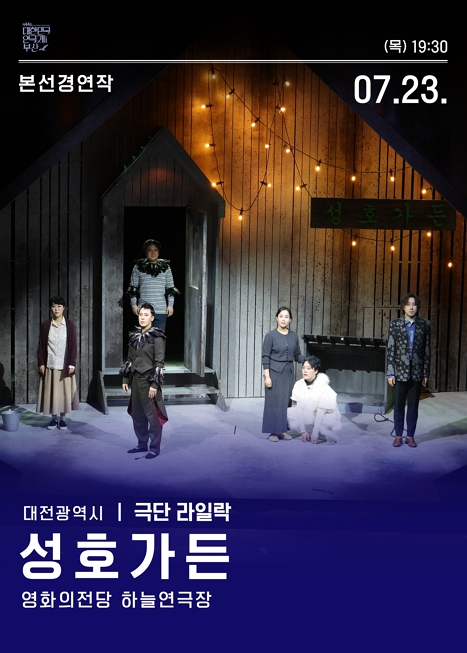제44회 대한민국연극제 부산, 성호가든 이미지