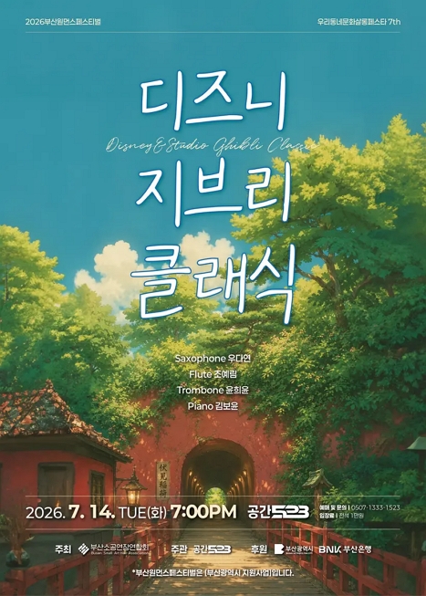 부산원먼스페스티벌: 우리동네문화살롱페스타 7th, 앙상블 오드 (ODD) : 디즈니 & 지브리 클래식 (동화의 시작, 음악으로 펼쳐지는 이야기) 이미지