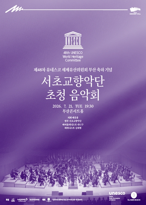 제48차 유네스코 세계유산위원회 부산 개최 축하 공연, 서초교향악단 초청 음악회: 배종훈&서초교향악단 with 대니구‧김태형 이미지