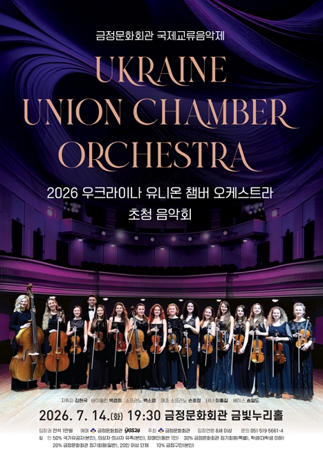 2026 우크라이나 유니온 챔버 오케스트라 초청 음악회 이미지