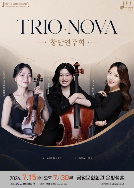 제933회 금정수요음악회 <트리오 노바 창단연주회> 이미지