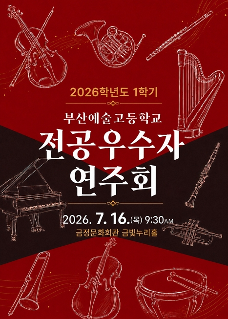 부산예술고등학교 1학기 전공우수학생 연주회 이미지