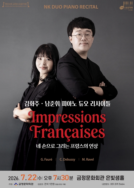 제934회 금정수요음악회 <Impressions Francaises - 네 손으로 그리는 프랑스의 인상> 이미지