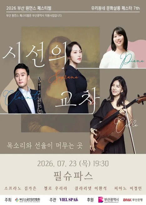 부산 원먼스페스티벌: 우리동네 살롱페스타 7th, 필슈파스 콘서트: 시선의 교차 이미지