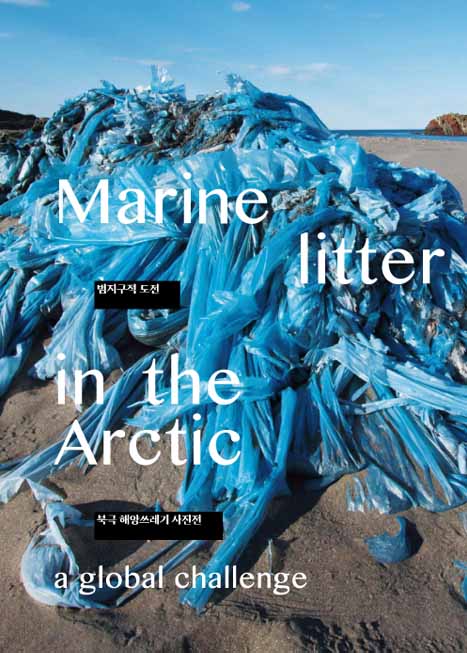 북극 <b>해양</b>쓰레기 사진전