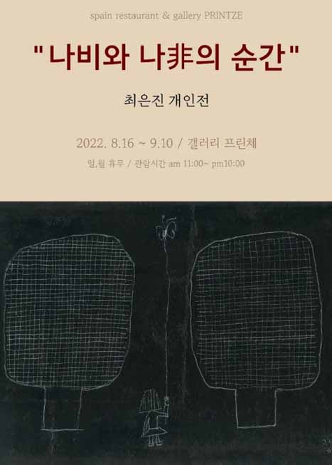 제목: 최은진 : 나비와 나非의 순간, 기간: 2022.08.16 ~ 2022.09.10,

                        장소:
									
						
						
							프린체 갤러리
						
					,

                    시간:
									
						
						
							11:00 - 22:00 (일요일, 월요일 휴무)
						
					, 런타임:
									
                            
                            
                                -
                            
                    


                    ,관람연령:
									
						
						
							-
						
					, 출연진:
							
							
								-
							
					