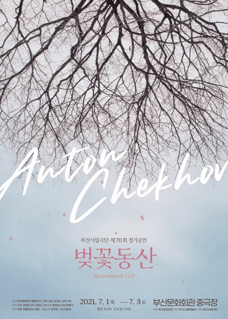 부산시립극단 제70회 정기공연 '<b>벚꽃</b>동산'