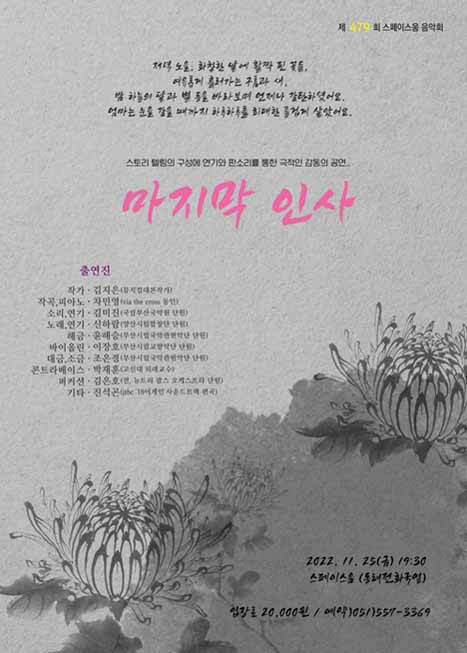 스토리텔링 국악 판소리 “마지막<b>인사</b>”