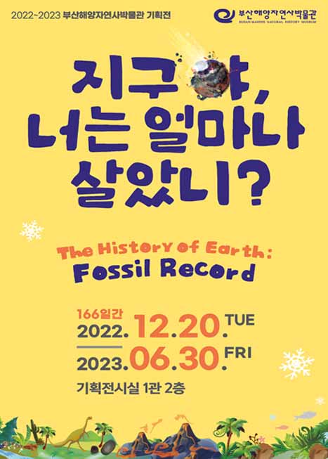 지구야, 너는 얼마나 살았나?