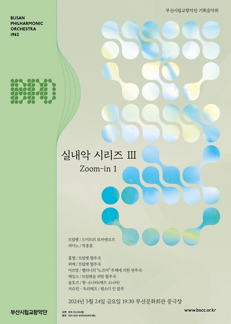 부산시립교향악단 기획음악회 “실내악 시리즈 Ⅲ (Zoom-in 1)” 이미지