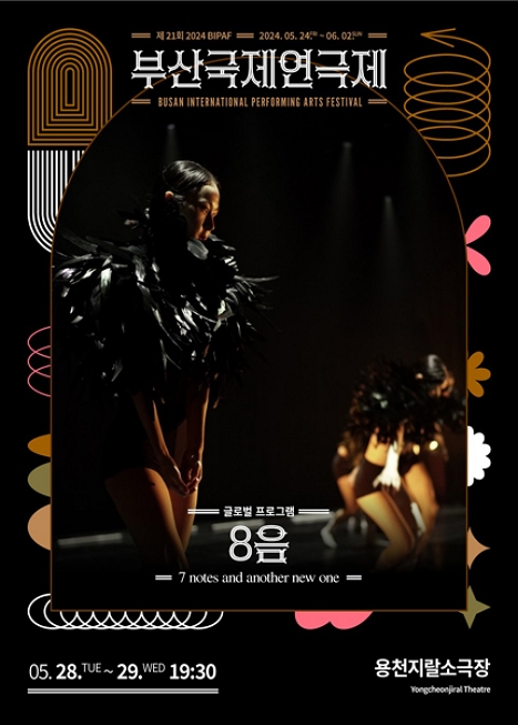 제21회 부산국제연극제 〈8음〉 이미지