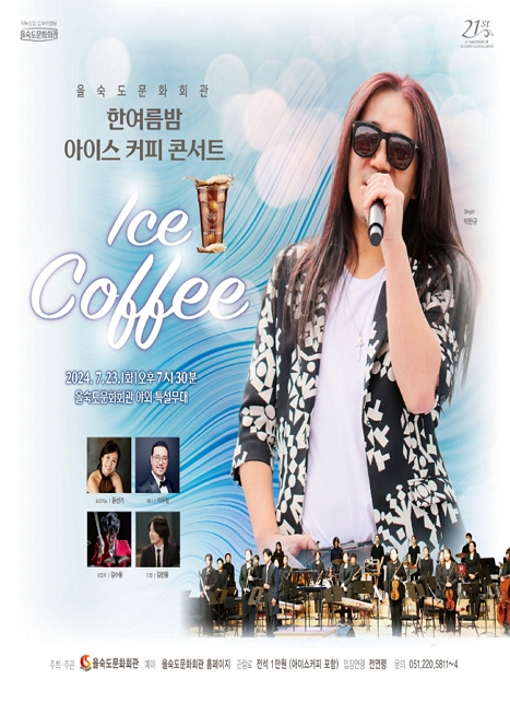 제목: 한여름밤 Ice Coffee 콘서트, 기간: 2024.07.23 ~ 2024.07.23,

                        장소:
                        
						
						
							을숙도문화회관
						
					,

                    시간: 
						
						
							화요일(19:30)
						
					, 런타임:
                    
                            
                            
                                1시간 30분
                            
                    


                    ,관람연령:
                    
						
						
							전체 관람가
						
					, 출연진:
                    
							
							
								박완규, 홍희철, 윤선기, 이우정, 김수동, 김민동 등
							
					