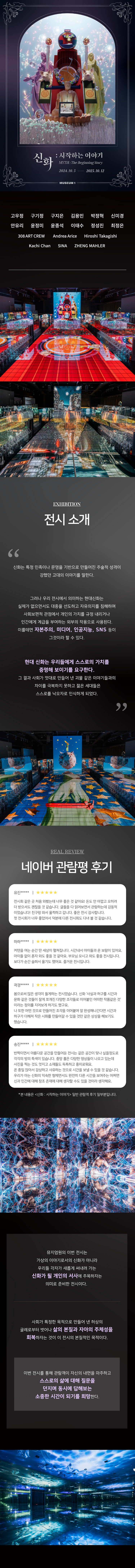 제목: 신화 : 시작하는 이야기, 기간: 2024.10.05 ~ 2025.10.12,

                            장소:
                            
                            
                            
                                뮤지엄 원
                            
                        ,

                        시간: 
                            
                            
                                월 ~ 금 ( 오전 10:00 ~ 오후 7:00 ) / 토,일 ( 오전 10:00 ~ 오후 8:00 ) ** 마감 한시간전까지 입장가능
                            
                        , 런타임:
                        
                                
                                
                                    -
                                
                        


                        ,관람연령:
                        
                            
                            
                                전체 관람가
                            
                        , 출연진:
                        
                                
                                
                                    -
                                
                        