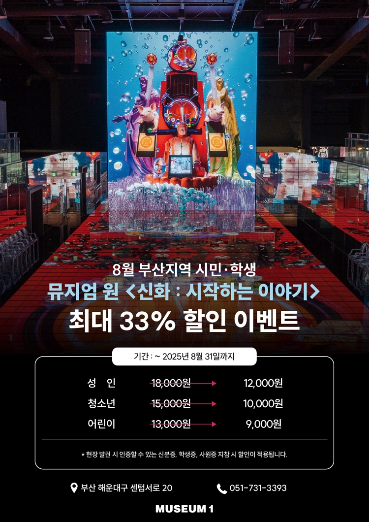 제목: 신화 : 시작하는 이야기, 기간: 2024.10.05 ~ 2025.10.12,

                            장소:
                            
                            
                            
                                뮤지엄 원
                            
                        ,

                        시간: 
                            
                            
                                월 ~ 금 ( 오전 10:00 ~ 오후 7:00 ) / 토,일 ( 오전 10:00 ~ 오후 8:00 ) ** 마감 한시간전까지 입장가능
                            
                        , 런타임:
                        
                                
                                
                                    -
                                
                        


                        ,관람연령:
                        
                            
                            
                                전체 관람가
                            
                        , 출연진:
                        
                                
                                
                                    -
                                
                        