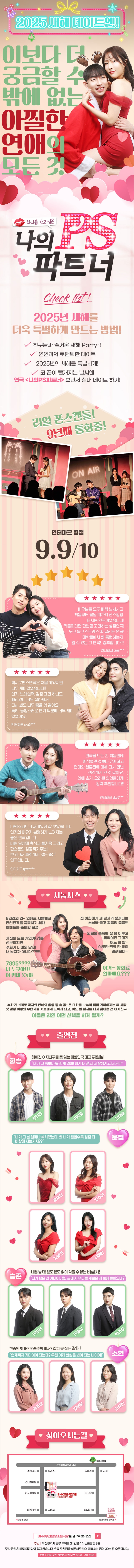 제목: 나의 PS 파트너, 기간: 2025.01.03 ~ 2025.03.23,

                            장소:
                            
                            
                            
                                BNK부산은행 조은극장
                            
                        ,

                        시간: 
                            
                            
                                화요일 ~ 금요일(19:30) 토요일 ~ 일요일(15:00,18:00) 공휴일(15:00,18:00) *평일 19:30 / 주말, 공휴일 15:00, 18:00(단 1/28 15:00, 1/29 18:00) / 월요일 공연 없음
                            
                        , 런타임:
                        
                                
                                
                                    -
                                
                        


                        ,관람연령:
                        
                            
                            
                                만 19세 이상
                            
                        , 출연진:
                        
                                
                                
                                    정의진, 이탁호, 최대로, 홍채현, 지수아, 지혜연, 나예인 등
                                
                        