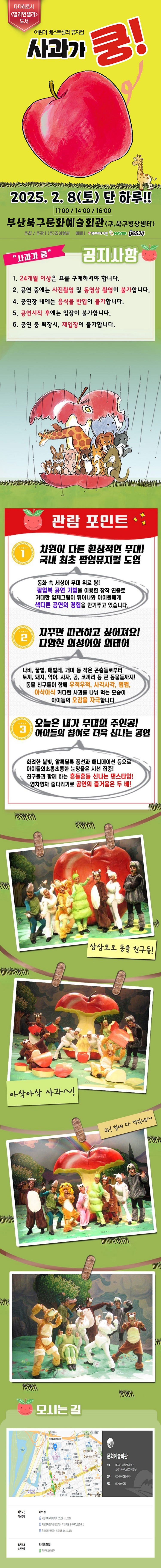 제목: 사과가 쿵! , 기간: 2025.02.08 ~ 2025.02.08,

                            장소:
                            
                            
                            
                                북구문화예술회관
                            
                        ,

                        시간: 
                            
                            
                                토요일(11:00,14:00,16:00)
                            
                        , 런타임:
                        
                                
                                
                                    55분
                                
                        


                        ,관람연령:
                        
                            
                            
                                24개월 이상
                            
                        , 출연진:
                        
                                
                                
                                     -
                                
                        