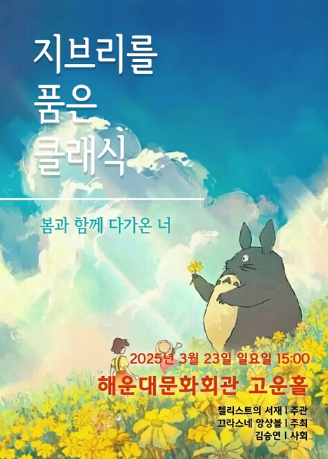 지브리를 품은 클래식, 봄과 함께 다가온 너 이미지