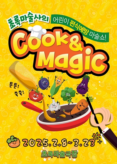 초록마술사의 쿡&매직 이미지