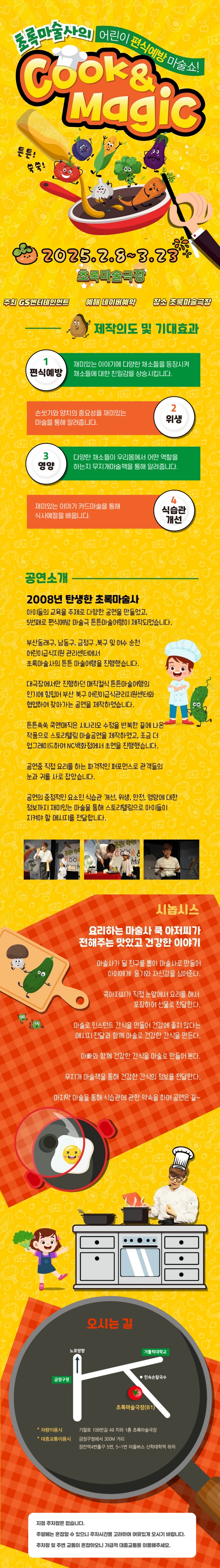 제목: 초록마술사의 쿡&매직, 기간: 2025.02.08 ~ 2025.03.23,

                            장소:
                            
                            
                            
                                초록마술극장
                            
                        ,

                        시간: 
                            
                            
                                토요일(13:00,15:00) 일요일(11:00,13:00)
                            
                        , 런타임:
                        
                                
                                
                                    -
                                
                        


                        ,관람연령:
                        
                            
                            
                                24개월 이상
                            
                        , 출연진:
                        
                                
                                
                                    -
                                
                        