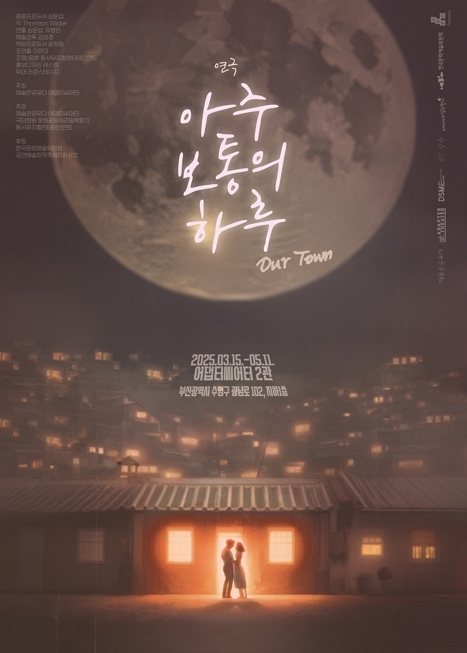 아주 보통의 하루: OUR TOWN 이미지