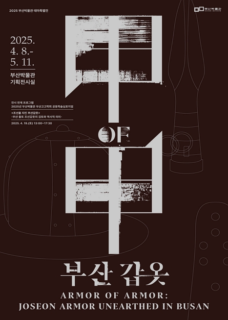 《갑(甲) 오브(of) 갑(甲) 부산 갑옷》 이미지