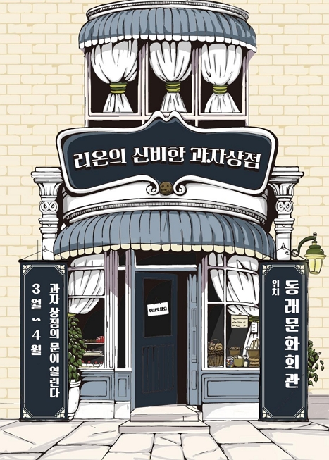 리온의 신비한 과자상점 이미지