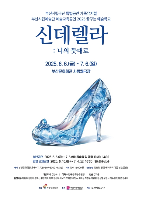 부산시립극단 특별공연 <신데렐라: 너의 뜻대로> 이미지